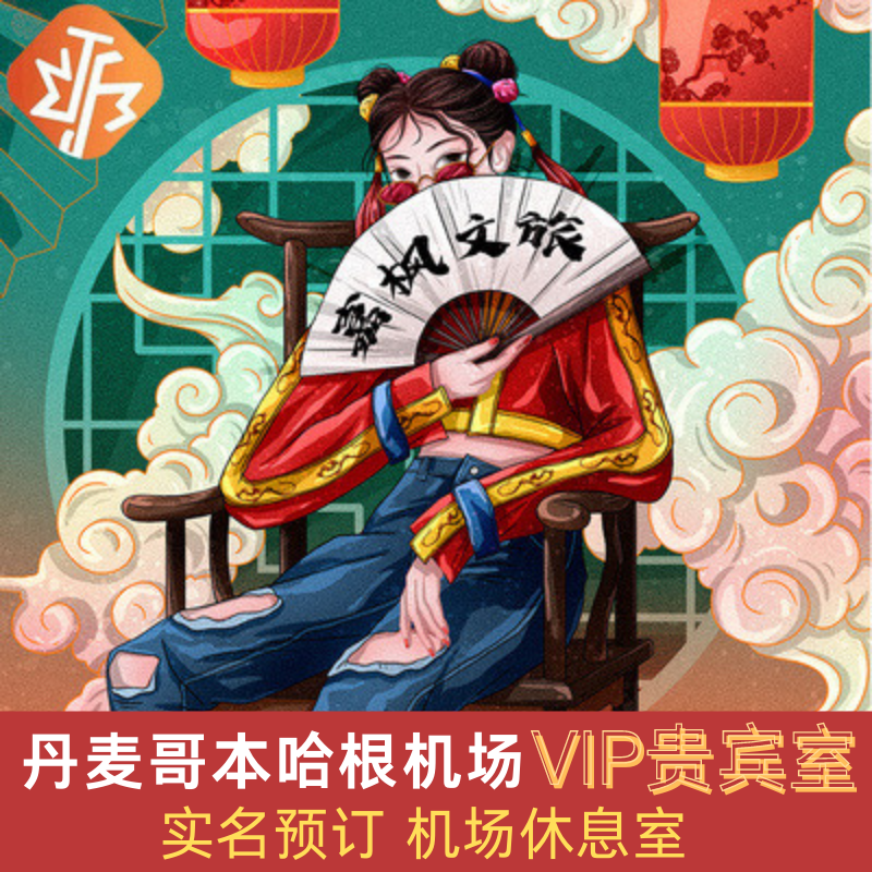 Danish Copenhagen Airport VIP lounge VIPs lounge transfer waiting room Longten travel lounge with dining food