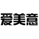 爱美意