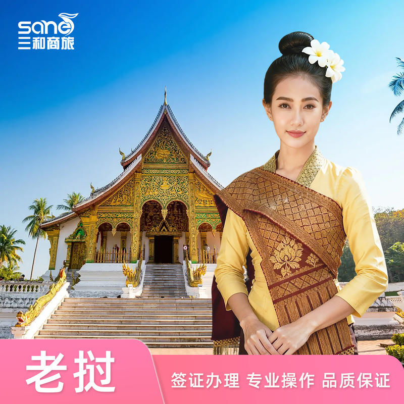 Laos·Tourism Visa·Nationwide Visa Application·Laos Individual Tourist Sticker Visa E-Visa Can Be Simplified and Expedited, Same-Day Visa Refusal with Full Refund Within 3 Hours