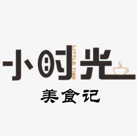 小时光美食记的小店