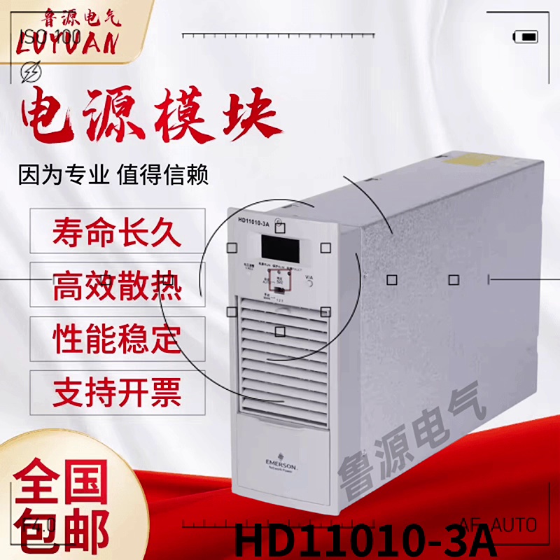 艾默生直流屏电源模块HD11010-3A高频开关充电模块整流器一切部部新原装
