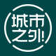 城市之外的LOGO