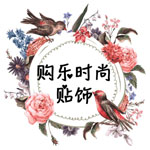 购乐时尚贴饰