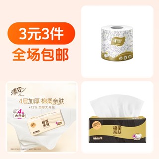 心相印卷纸+清风黑金压花抽纸+清风原木抽纸