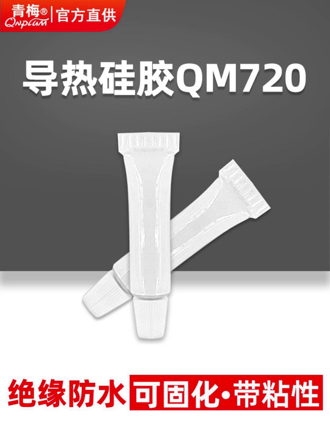 青梅导热胶真能够够治“发烧”芯片。这波操作我赌了。