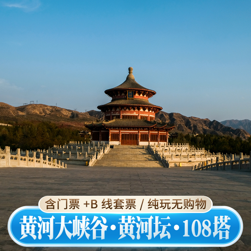 Ningxia Tourism: Yinchuan One-Day Tour to Bronze Canyon, Yellow River Grand Canyon + 108 Tower + Yellow River Pavilion, 6-Person Premium Small Group Tour