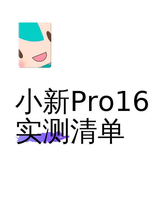 小新Pro16实测清单-淘宝逛一逛