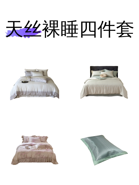 天丝裸睡四件套-淘宝逛一逛