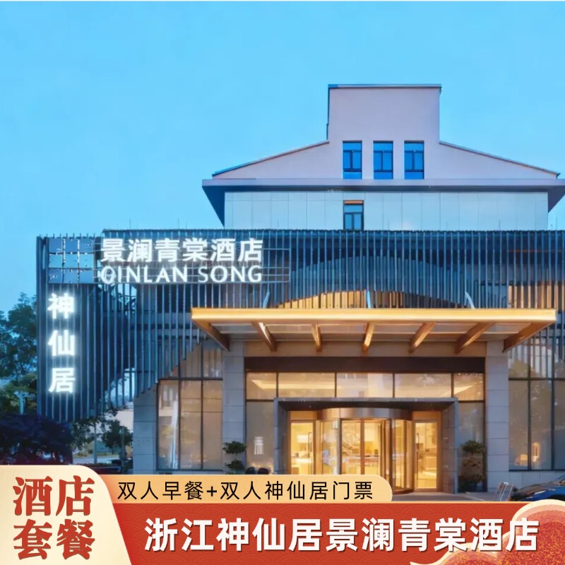 [No Price Increase during Weekends in April and May] 1 Night at Xianshengju Jinglan Qingtang Hotel Including Breakfast + Two-Person Xianshengju Ticket