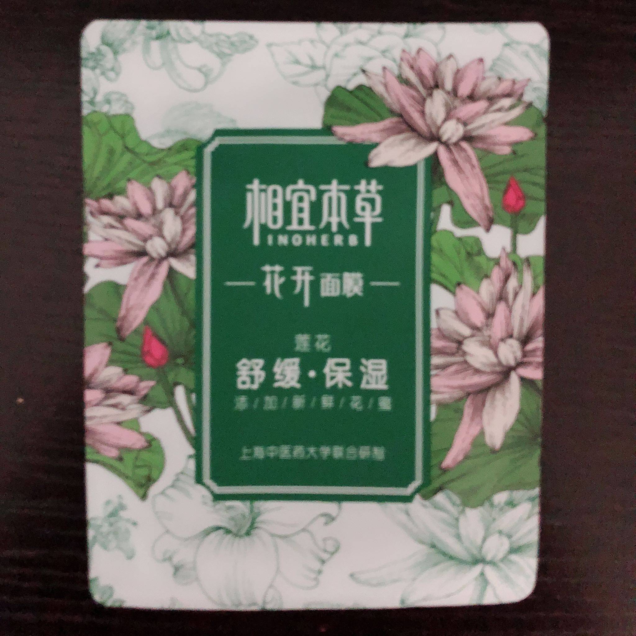 相宜本草新上市花开面膜花蜜养颜