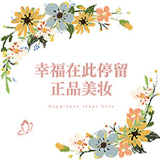 幸福在此停留美妆正品(暴走萝莉的海淘)
