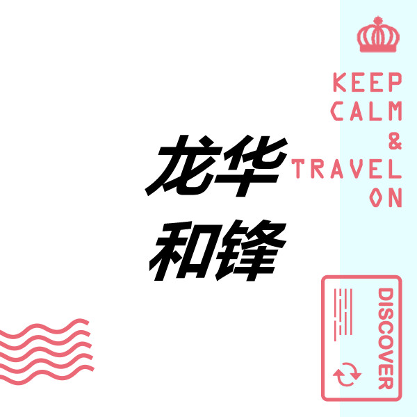 包罗万尚