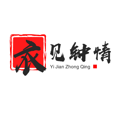 衣见钟情私家衣橱