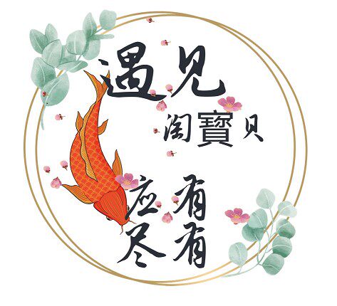 遇见淘寳贝应有尽有