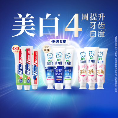狮王酵素美白花语白牙膏