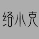 络小克原创男装