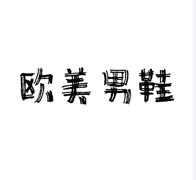 欧美男鞋定制