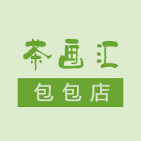 茶画汇包包店