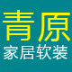 青原 家居软装