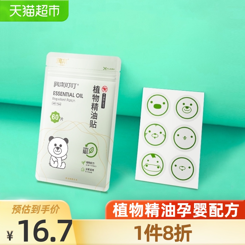 Runben baby mosquito repellent sticker Children's newborn baby outdoor portable portable mosquito repellent buckle Anti-mosquito bite artifact 60 pieces