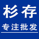 杉存五金