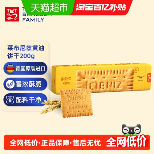 [德国进口Bahlsen百乐顺莱布尼兹奶油饼干200g/盒早餐零食休闲食]