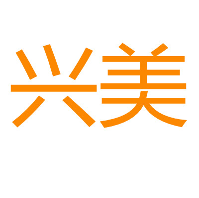 兴美家居生活