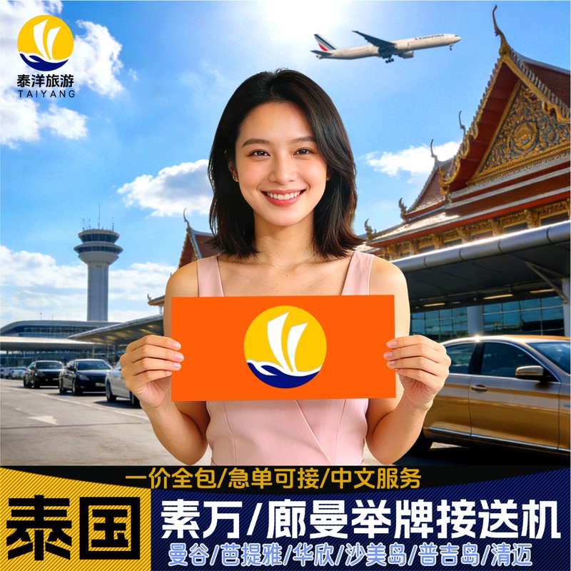 Thailand Taiyang Travel Bangkok Suvarnabhumi Airport Pick-Up and Drop-Off Service, Phang Nga, Pattaya, Hua Hin, Koh Lanta, Phuket Airport Transfer