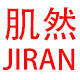 肌然内衣的LOGO