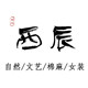 西辰 自然文艺棉麻偏执者的LOGO