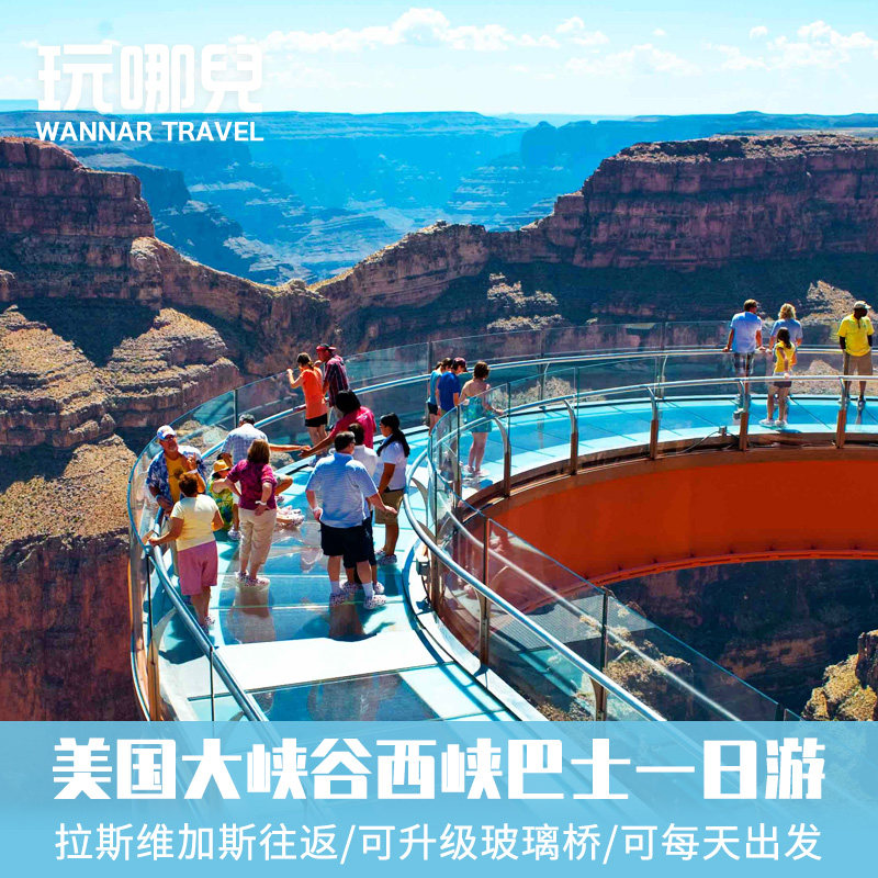 星链小团美国拉斯维加斯出发大峡谷国家公园西峡一日跟团游含餐厅