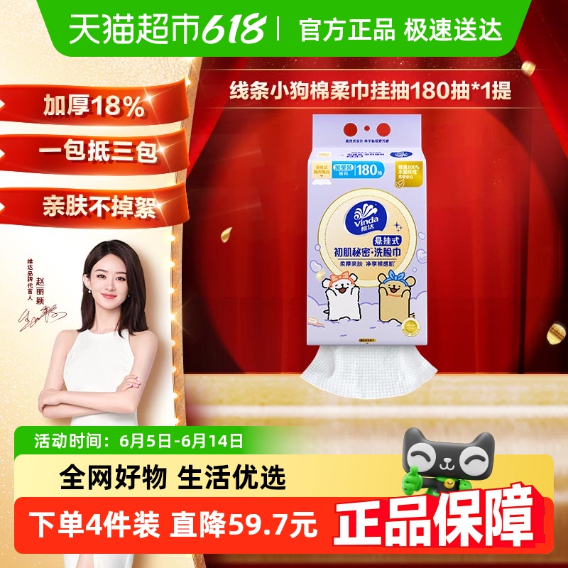 【包邮】维达初肌秘密x线条小狗悬挂式洗脸巾单提装新老交替