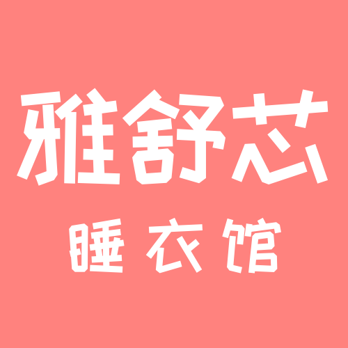 雅舒芯睡衣馆