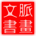 文脉书画
