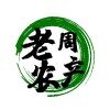 老周农产店