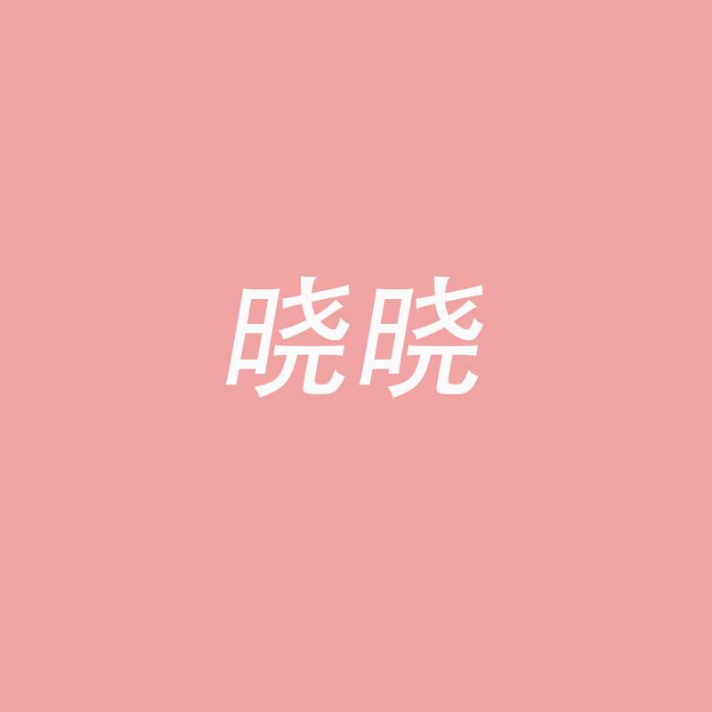 晓晓尾货内衣店