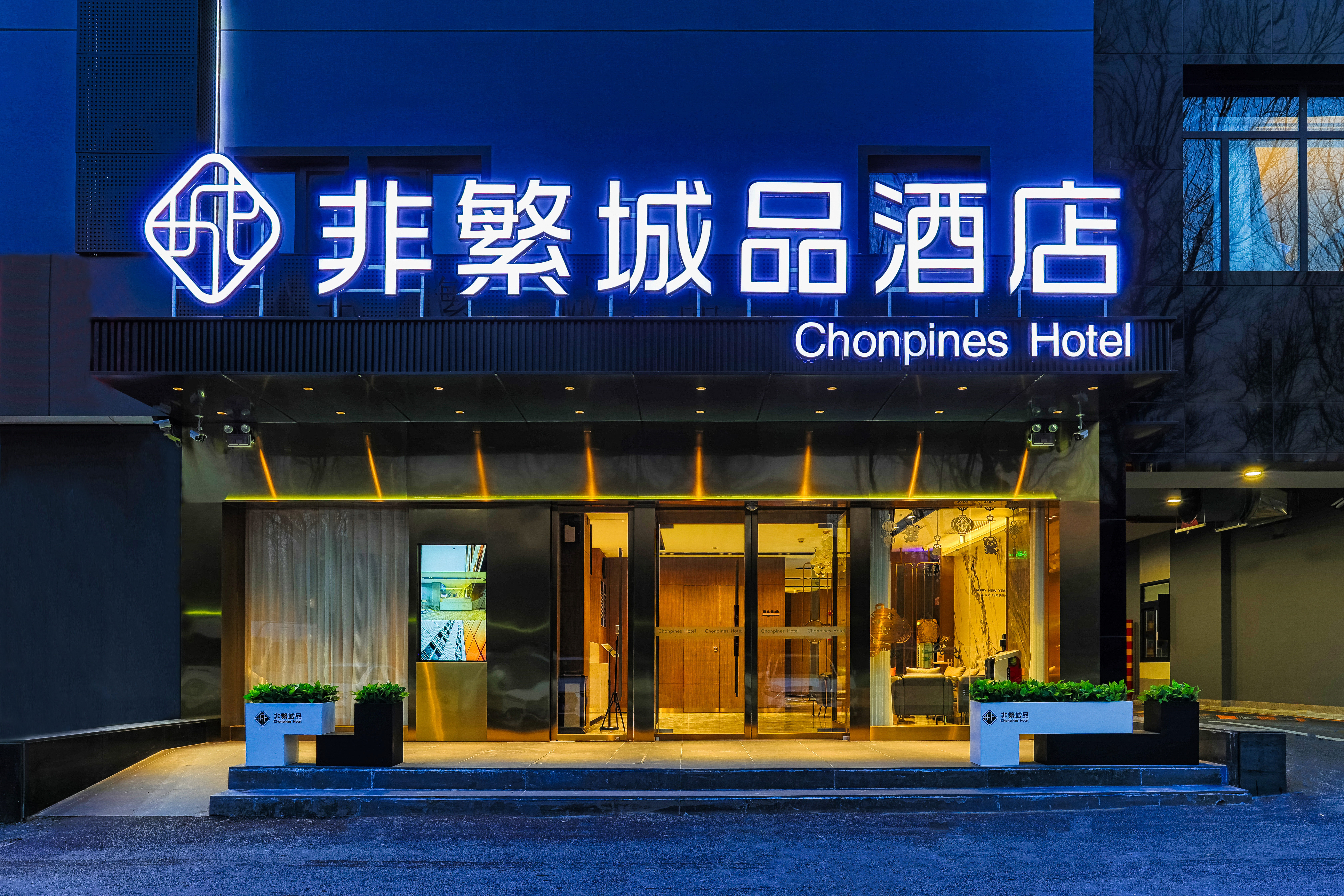 非繁城品·北京通州果园环球度假区店