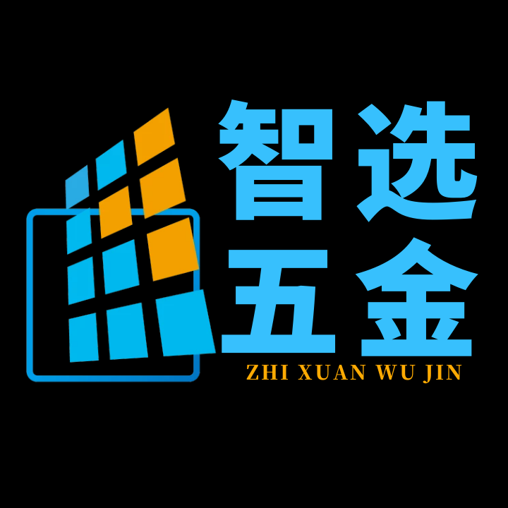 深圳市智选五金制品厂