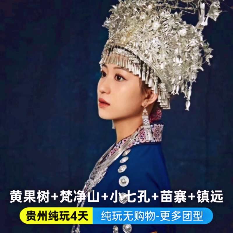 【Guizhou 4-Day Pure Sightseeing Tour】Huangguoshu + Xijiang Qianhu Miao Village + Xiaoqikong + Zhenyuan Ancient City + Fanjingshan
