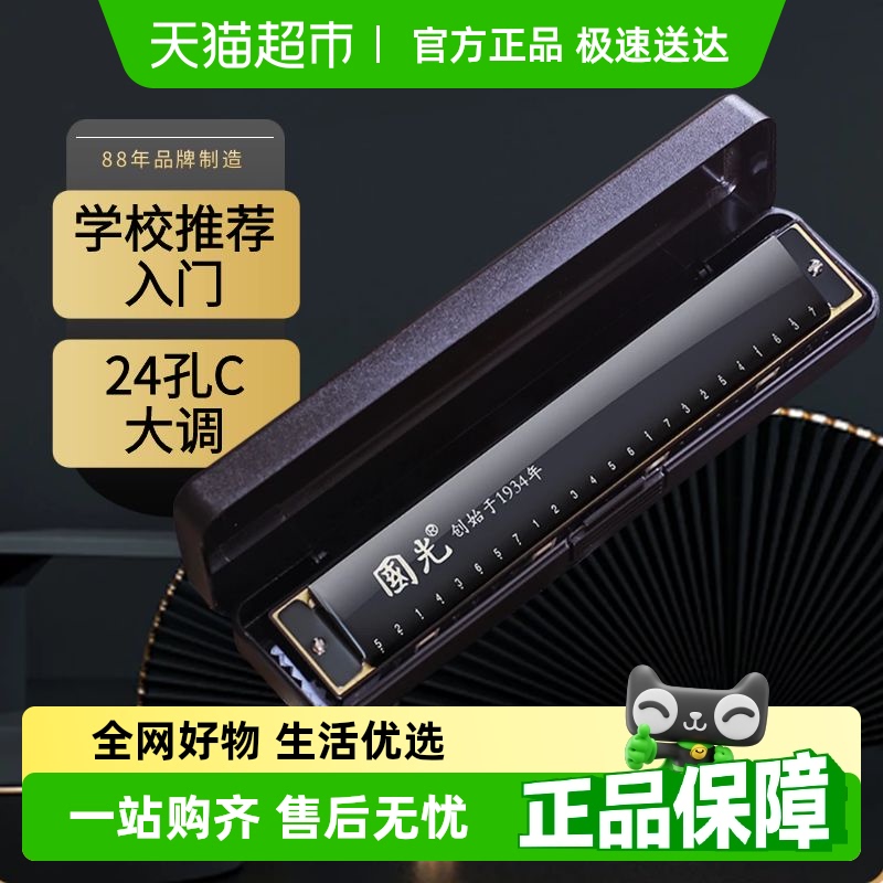 上海国光ハーモニカ 24穴 ポリフォニック Cキー 初心者 学生 子供 大人 独学 入門 オルガン楽器