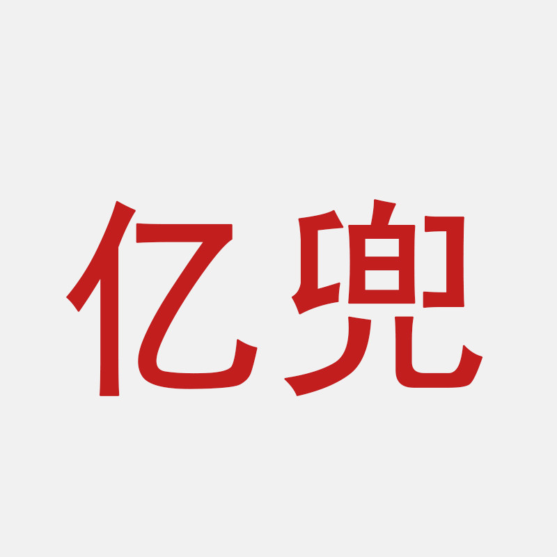 亿兜包袋