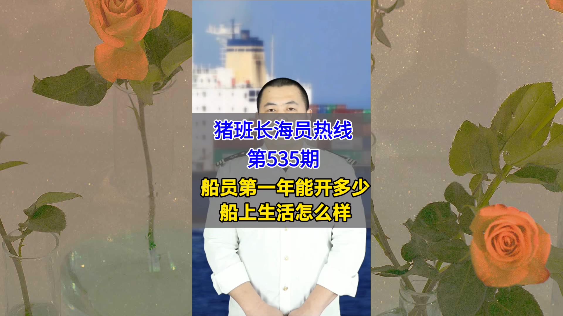 【猪班长海员热线_第535期】船员第一年能挣多少？船上生活怎么样？