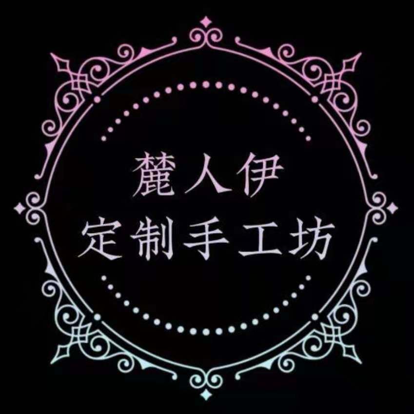 麓人伊原创手工坊的LOGO
