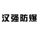 泊头市防爆工具厂的LOGO