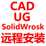 UG CAD SW软件安装