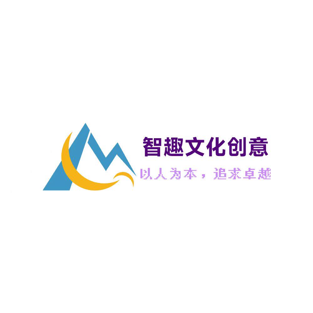 智趣文化