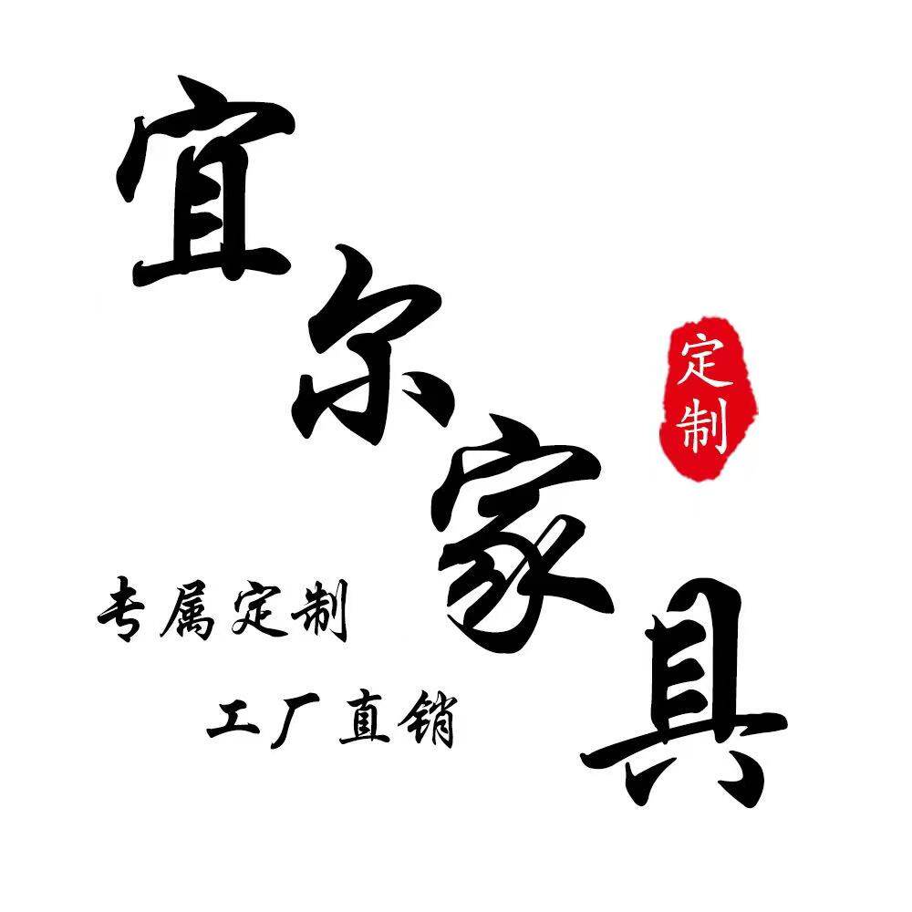 上海宜尔家具