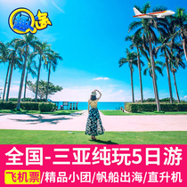 Fliggy travel national double fly Sanya 5 days 4 nights parent-child with group tour sea view room Wuzhizhou Island one day helicopter