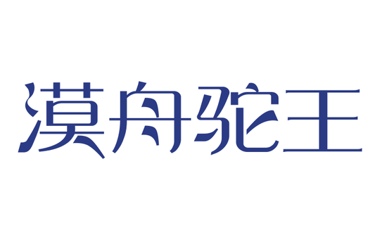 漠舟驼王的LOGO