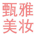 甄雅美妆护肤品正品店